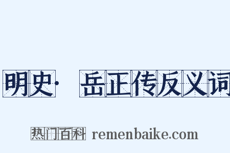 明史·岳正传反义词是什么意思的图片